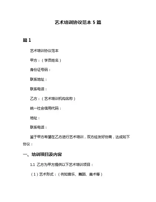 艺术培训协议范本5篇