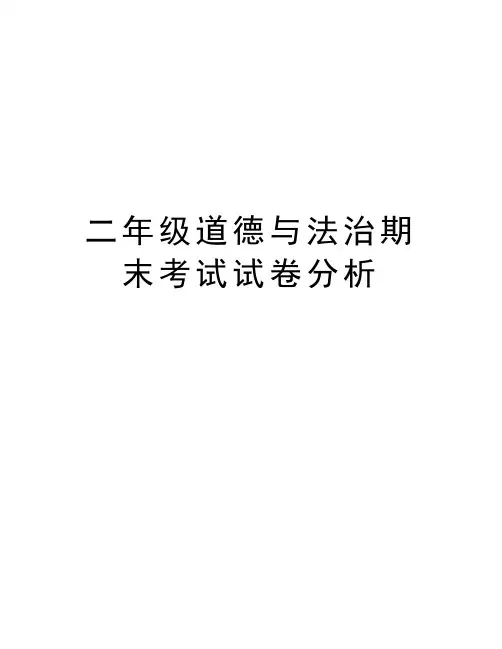 二年级道德与法治期末考试试卷分析教学文稿