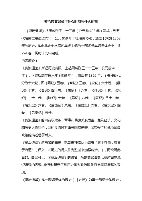 资治通鉴记录了什么时期到什么时期