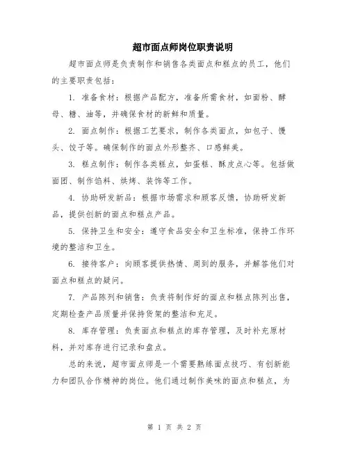 超市面点师岗位职责说明