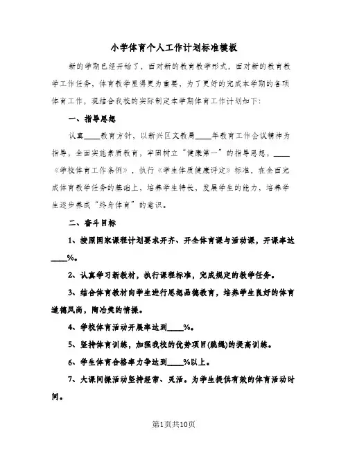 小学体育个人工作计划标准模板（3篇）