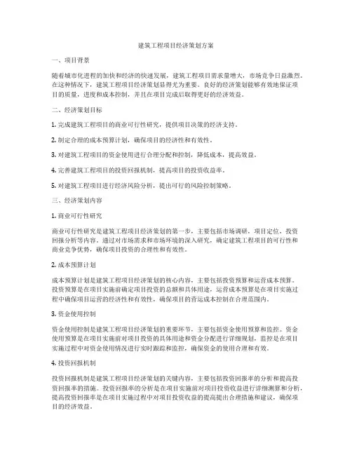 建筑工程项目经济策划方案