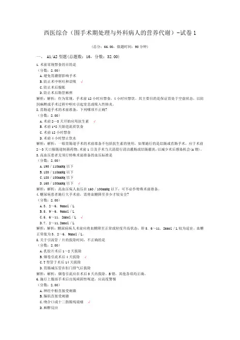 西医综合(围手术期处理与外科病人的营养代谢)-试卷1
