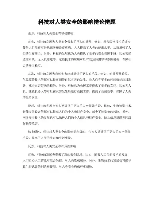 科技对人类安全的影响辩论辩题