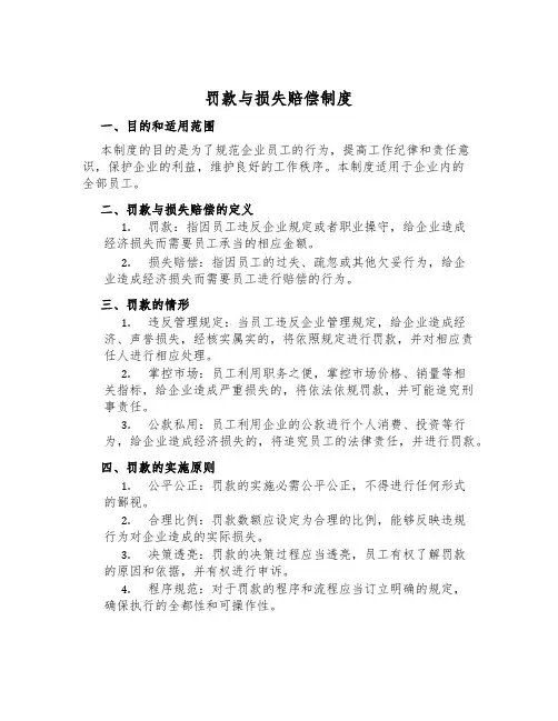 罚款与损失赔偿制度