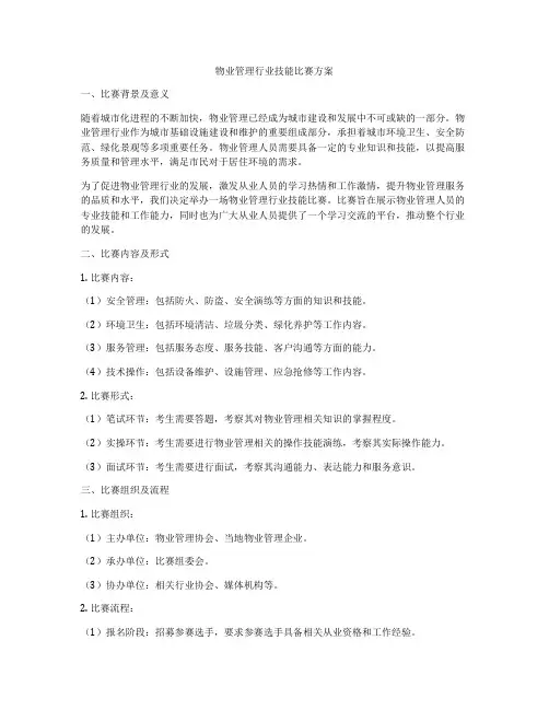 物业管理行业技能比赛方案