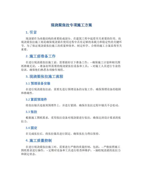 现浇梁张拉专项施工方案