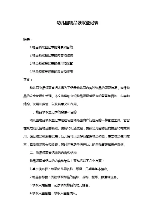 幼儿园物品领取登记表