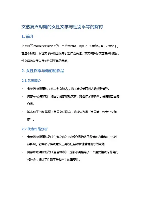 文艺复兴时期的女性文学与性别平等的探讨