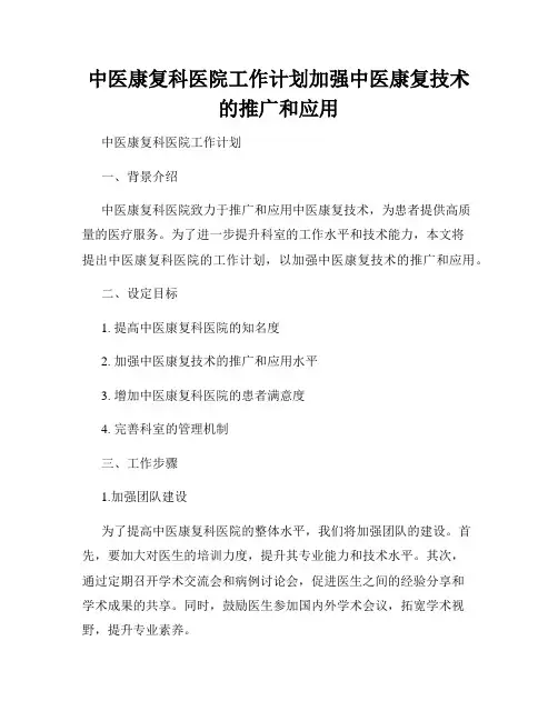 中医康复科医院工作计划加强中医康复技术的推广和应用