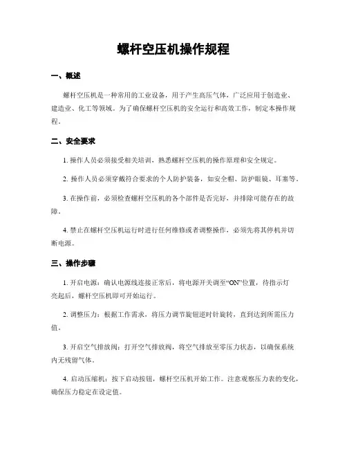 螺杆空压机操作规程