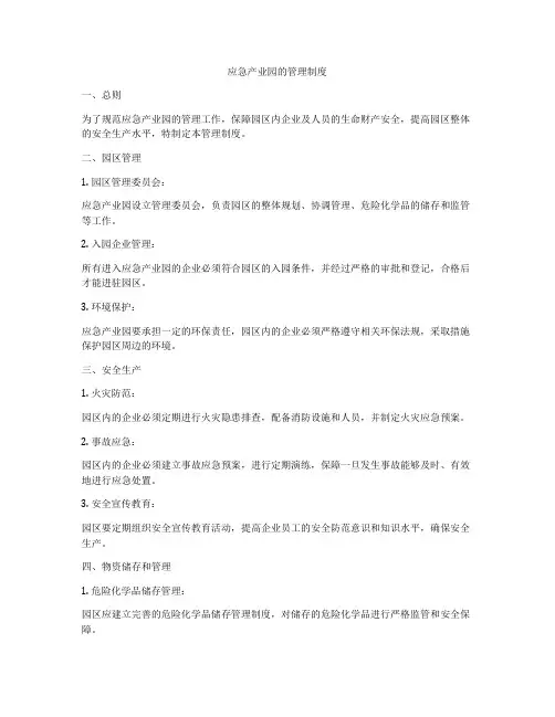 应急产业园的管理制度