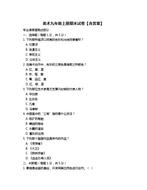 美术九年级上册期末试卷【含答案】