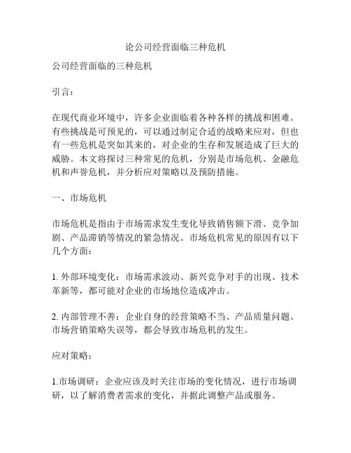 论公司经营面临三种危机