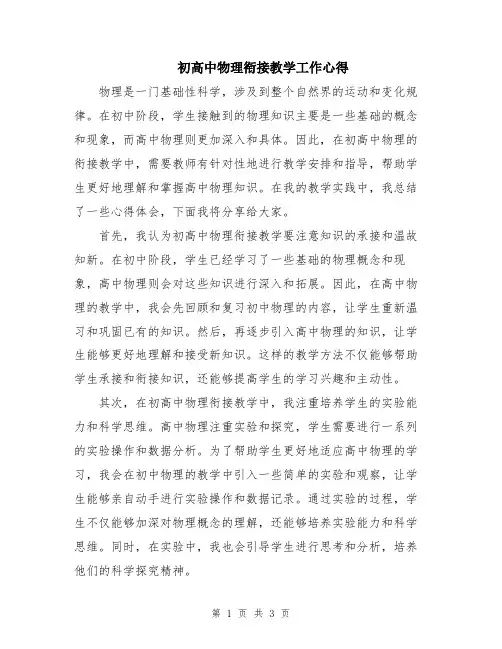 初高中物理衔接教学工作心得