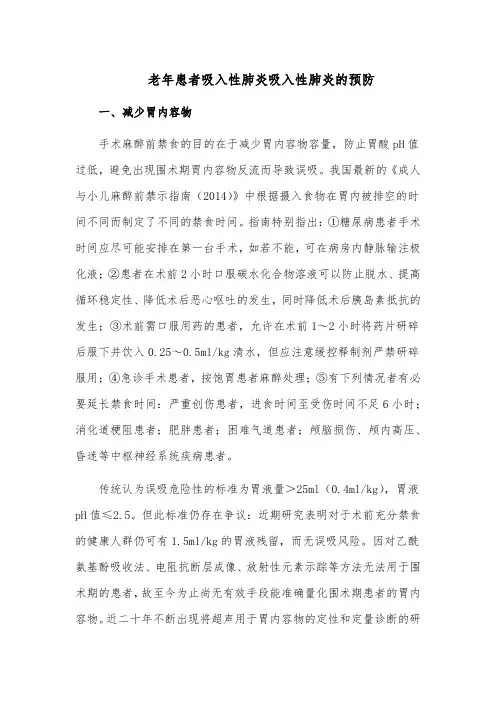 老年患者吸入性肺炎吸入性肺炎的预防