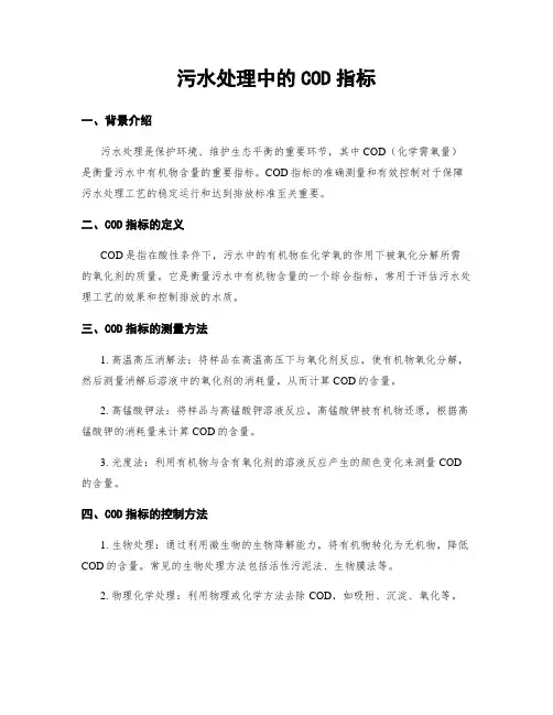 污水处理中的COD指标