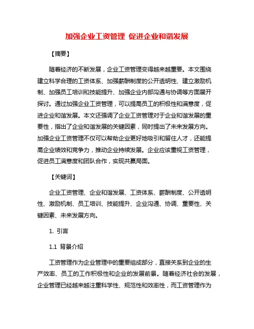 加强企业工资管理 促进企业和谐发展