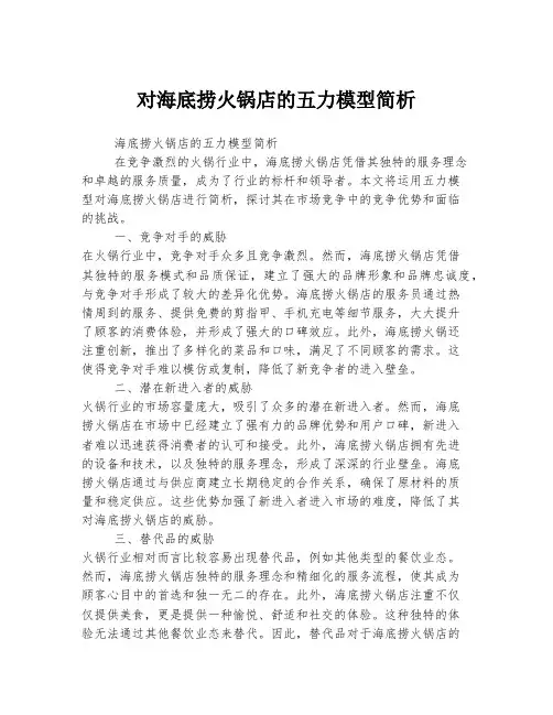 对海底捞火锅店的五力模型简析