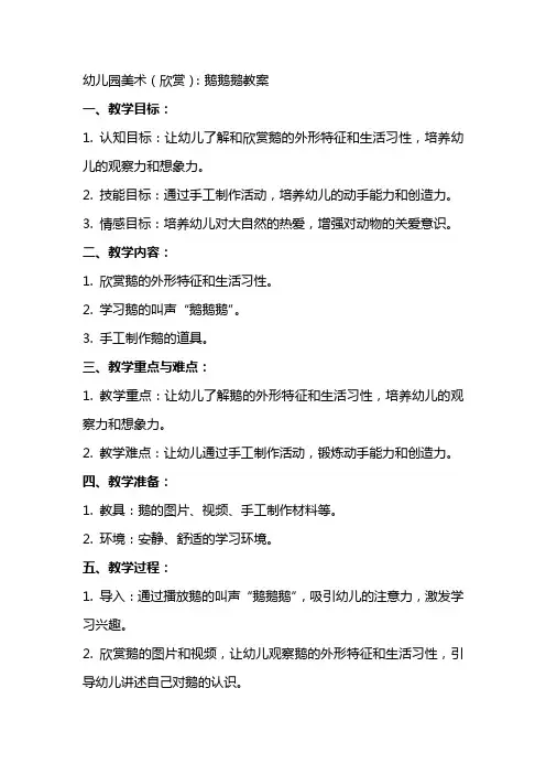 幼儿园美术(欣赏)：鹅鹅鹅教案