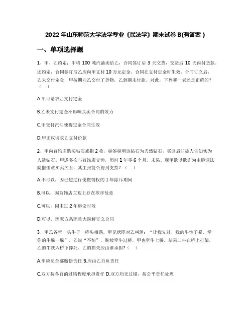 2022年山东师范大学法学专业《民法学》期末试卷B(有答案)