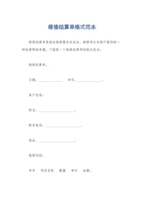 维修结算单格式范本
