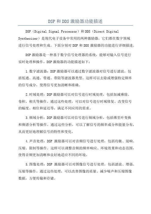 DSP和DDS激励器功能描述
