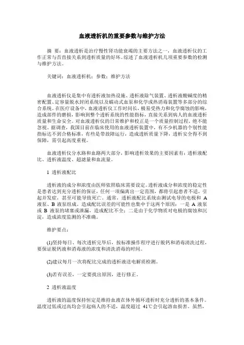 血液透析机的重要参数与维护方法
