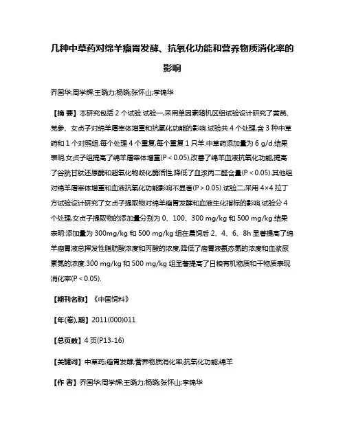 几种中草药对绵羊瘤胃发酵、抗氧化功能和营养物质消化率的影响