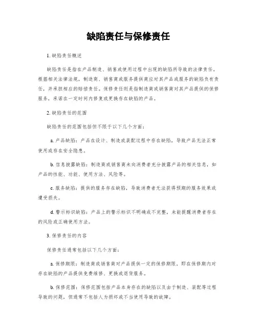 缺陷责任与保修责任