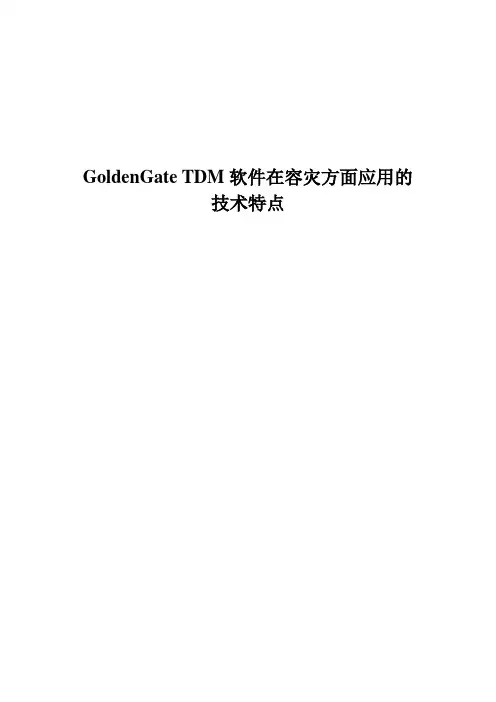 容灾方案(GoldenGate产品)技术特点和优势
