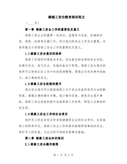维修工安全教育培训范文