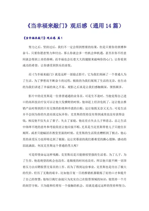 《当幸福来敲门》观后感(通用14篇)