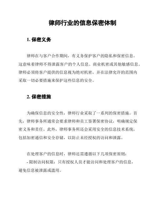 律师行业的信息保密体制