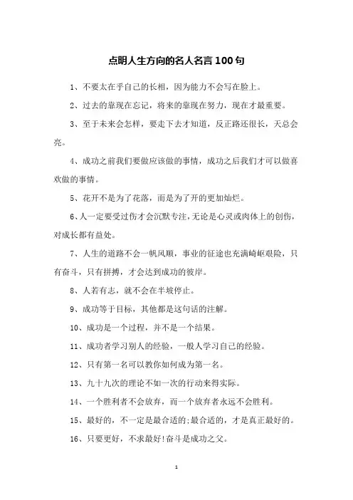 点明人生方向的名人名言100句