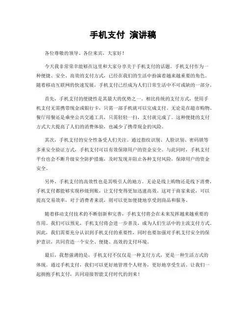 手机支付 演讲稿