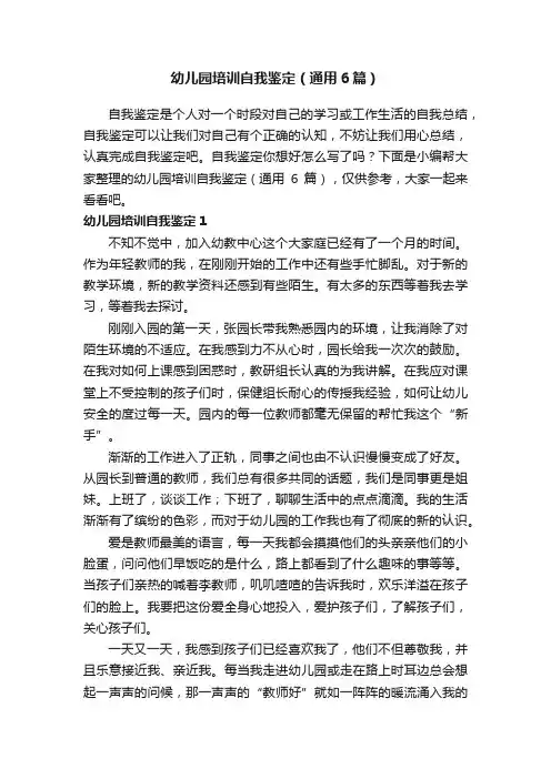 幼儿园培训自我鉴定（通用6篇）