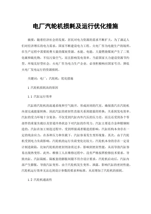 电厂汽轮机损耗及运行优化措施