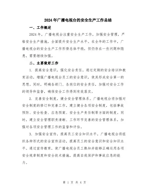 2024年广播电视台的安全生产工作总结