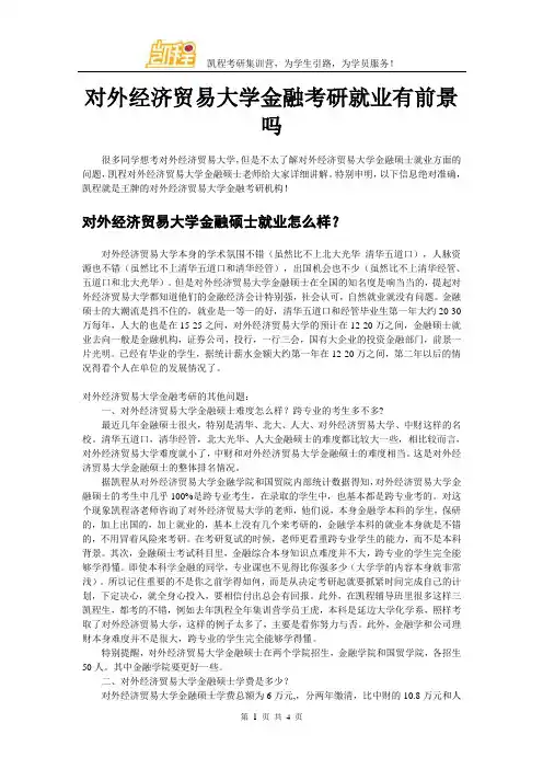 对外经济贸易大学金融考研就业有前景吗