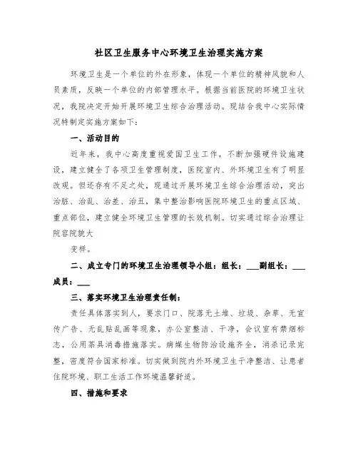 社区卫生服务中心环境卫生治理实施方案(二篇)