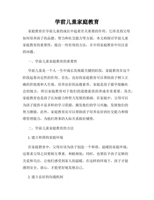 学前儿童家庭教育