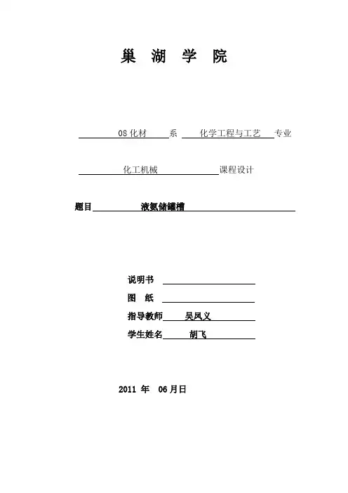 液氨贮罐的设计及计算