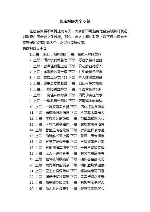 饭店对联大全6篇