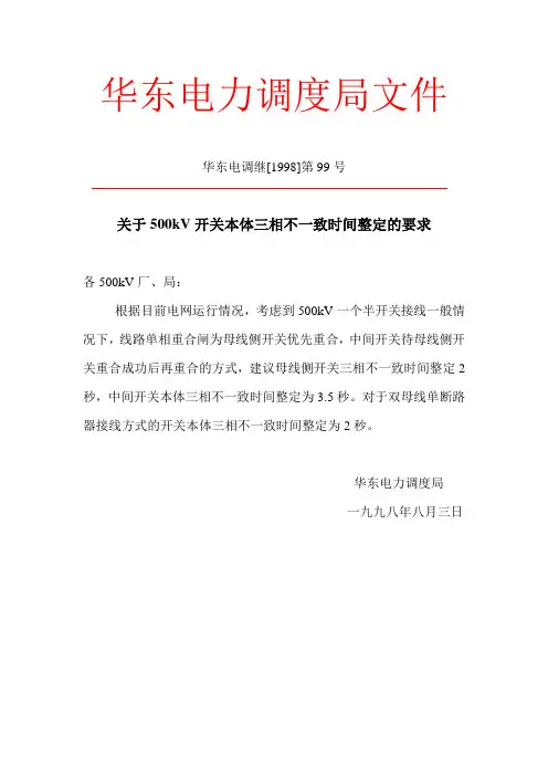 华东电网关于500kV开关本体三相不一致时间整定的要求_华东电调继[1998]第99号
