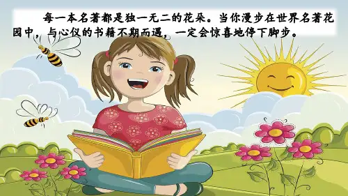 部编人教版六年级语文下册《快乐读书吧》教材课件