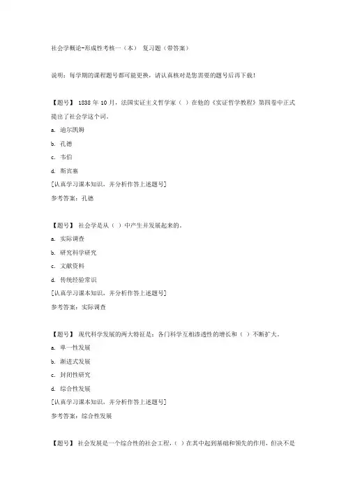 国家开放大学吉林01315《社会学概论》形成性考核一(本)作业资料