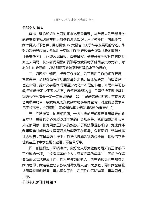干部个人学习计划（精选3篇）