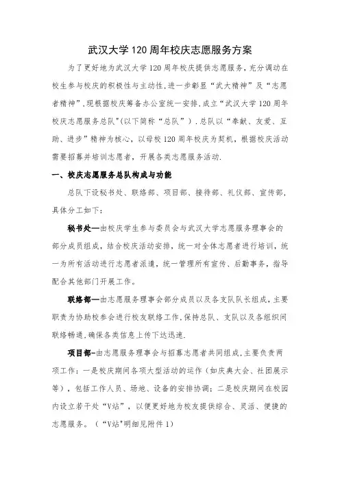 武汉大学120周年校庆志愿服务方案0923