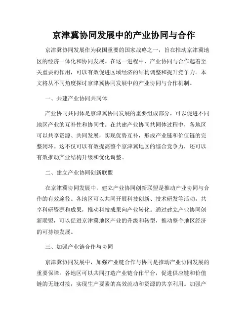 京津冀协同发展中的产业协同与合作